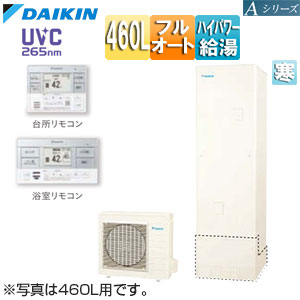 【送料無料】ダイキン ♪エコキュート フルオート 460L 角型 Aシリーズ パワフル高圧 寒冷地 リモコン脚部カバー EQA46ZFHV+KYP060A4+BRC083J1+KKC022E4｜リフォームネクスト