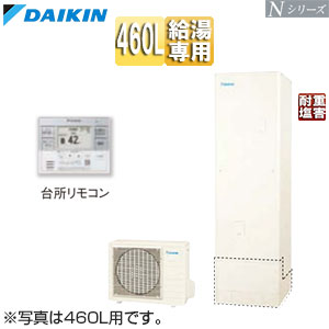 【送料無料】ダイキン ♪エコキュート 給湯専用 460L Nシリーズ 標準圧 一般地 耐重塩害 リモコン脚部カバー EQN46ZVH+KYP060A4+BRC083J31+KKC022E4