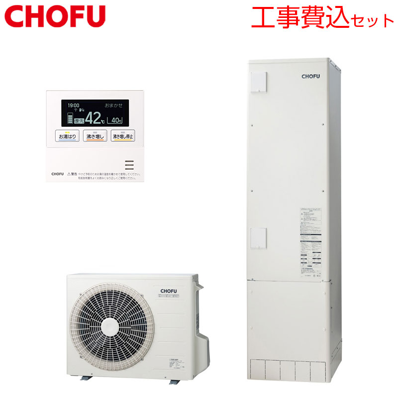 CHOFU ♪【工事費込】【近畿地域制限事項】エコキュート 給湯専用 370L か細い 判定基準圧 原則として地 無線電話遠隔操作脚部取りまかなう EHP-F3705A-kst
