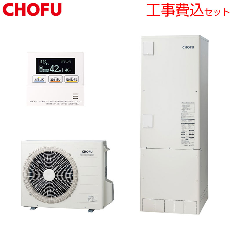 CHOFU ♪♪【工事費込】【近畿地域制限事項】エコキュート 給湯専用 370L 角型 判定基準圧 冷ややかさ地 無線電話遠隔操作脚部取りまかなう EHP-F3705B-K-kst