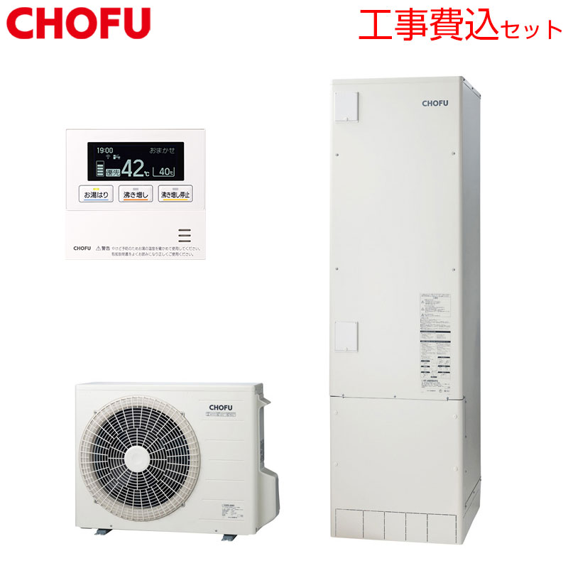 CHOFU ♪【工事費込】【近畿地域制限事項】エコキュート 給湯専用 460L 角型 判定基準圧 原則として地 無線電話遠隔操作脚部取りまかなう EHP-F4605B-kst