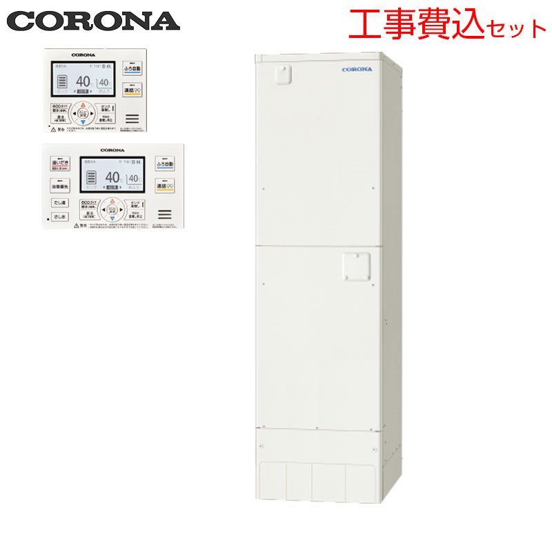 【送料無料】CORONA 【工事費込】電気温水器 インターホンリモコン付属 オート 460L 角型 スリム 屋内外兼用 UWH-46SX3SA2U|リフォームネクスト