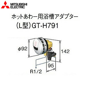 三菱電機 浴槽アダプター ホットあわー用 L型 エコキュート部材 GT-H791