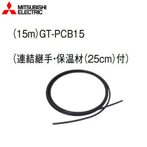 三菱電機 空気チューブセット 15m エコキュート部材 GT-PCB15