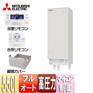 【送料無料】三菱電機 ●電気温水器 ダイヤホット リモコン+脚部カバーセット フルオート 550L マイコン 高圧力型 エマスト 屋内屋外兼用 SRT-J55WD5+RMC-JD5SE+GT-K550C｜リフォームネクスト