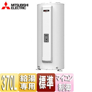 【貨物輸送無料】三菱電機 ●灯し火温水器 金剛石熱っぽい 給湯専用 370L 丸型 パソコン 標準尺度剪断応力型 SRG-375G