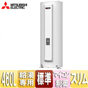 【送料無料】三菱電機 ●電気温水器 ダイヤホット 給湯専用 460L 丸型 マイコン 標準圧力型 スリムタイプ SRG-465GSL