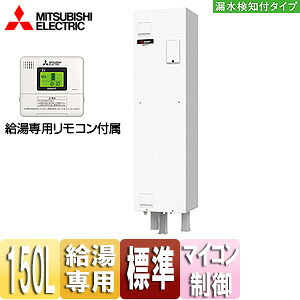 【送料無料】三菱電機 ●電気温水器 ダイヤホット リモコン付属 給湯専用 150L 角型 マイコン 標準圧力型 屋内専用 ワンルームマンション向け 漏水検知付タイプ SRG-151G-L 123,902円
