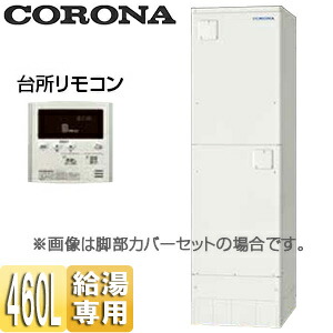 【送料無料】CORONA 電気温水器 インターホンリモコン付属 給湯専用 460L 角型 スリム 屋内外兼用 UWH-46SX1N2U