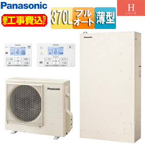 パナソニック ♪【工事費込】エコキュート フルオート 370L 薄型 Hシリーズ 標準圧 一般地 HE-H37LQS