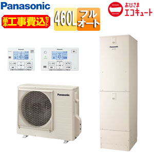 パナソニック ♪【工事費込】エコキュート フルオート 460L ウルトラ高圧 おひさまエコキュート 一般地 HE-YU46LQV　基本工事費込