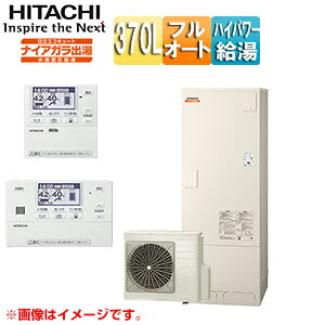 【送料無料】日立 ♪エコキュート フルオート 370L 角型 水道直圧 パワフル高圧 一般地 リモコン脚部カバー 無線LAN接続アダプター付 BHP-F37XD-setL|リフォームネクスト