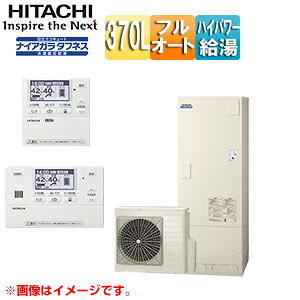 【送料無料】日立 ♪エコキュート フルオート 370L 角型 水道直圧 パワフル高圧 井戸水対応 一般地 リモコン脚部カバー 無線LAN接続アダプター付 BHP-FW37XD-setL