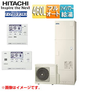 【送料無料】日立 ♪エコキュート フルオート 460L 角型 水道直圧 パワフル高圧 井戸水対応 一般地 リモコン脚部カバー 無線LAN接続アダプター付 BHP-FW46XD-setL