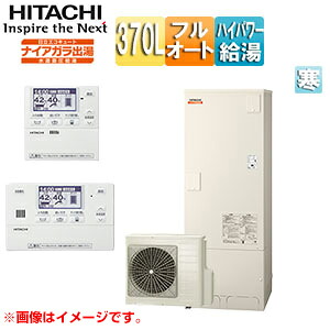 【送料無料】日立 ♪♪エコキュート フルオート 370L 角型 水道直圧 パワフル高圧 寒冷地 リモコン脚部カバー 無線LAN接続アダプター付 BHP-F37XDK-setL｜リフォームネクスト