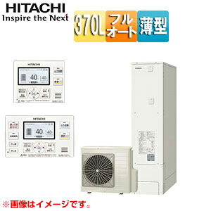 【送料無料】日立 エコキュート フルオート 370L 薄型 標準圧 一般地 リモコン脚部カバー BHP-FS37XH-set
