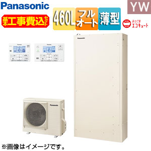 パナソニック ♪【工事費込】エコキュート フルオート 460L 薄型 YWシリーズ パワフル高圧 おひさまエコキュート 一般地 HE-YWU46LQV 基本工事費込