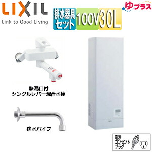 LIXIL 小型電気温水器 ゆプラス 壁掛設置 飲料・洗い物用 混合水栓セット 100V 30L 出湯温度可変 わきあげ温度:約60度～90度 タイマー EHPN-KWA30ECV1-S