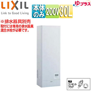 LIXIL 小型灯し火温水器 ゆつけ加える 壁掛据え付ける 水もの・洗いもの用 本体のみ 200V 30L 温泉気温変数 わきあげ気温:約60度～90度 タイマー EHPN-KWB30ECV1