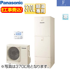 【送料無料】パナソニック ♪【工事費込】エコキュート 給湯専用 370L 角型 Fシリーズ 標準圧 屋内設置用 寒冷地 HE-F37LZMS-koujiset|リフォームネクスト