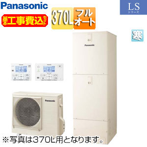 【送料無料】パナソニック ♪【工事費込】エコキュート フルオート 370L 角型 LSシリーズ 標準圧 屋内設置用 寒冷地 HE-LS37LQMS-koujiset|リフォームネクスト