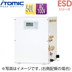 日本イトミック 小型電気温水器 ESDシリーズ 床置 先止式 貯湯式 キッチン用 単相100V 1.1kW 50L わきあげ温度:60～92度 自動湯水入替機能付 操作部:C 配管向き:左 ESD50CLX111E0 単相100V 1.1kW 152,724円