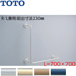 TOTO 手すり 壁固定 L型 多用途用 700×700mm 前出:230mm 樹脂被覆タイプ R/L兼用 T112CL12