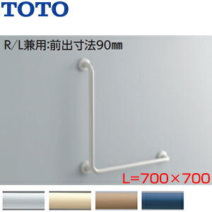 TOTO 手すり 壁固定 L型 多用途用 700&times;700mm 前出:90mm 樹脂被覆タイプ R/L兼用 T112CL9｜リフォームネクスト 22,316円