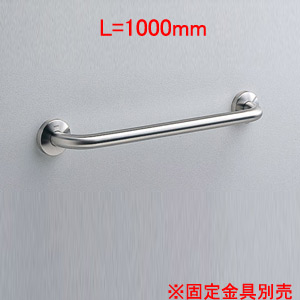 TOTO 手すり 壁固定 I型 多用途用 長さ:1000mm φ34 前出:90mm ステンレスタイプ T113B10