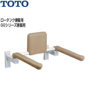 TOTO 肘掛け手すり 壁固定 はね上げタイプ 背もたれ付 大便器用 ロータンク便器 EWC781R