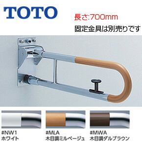TOTO 手すり 壁固定 はね上げタイプ ロック付 長さ:700mm φ34 コンビネーションタイプ T114HK7R