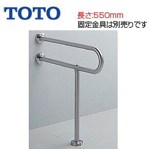 TOTO ●手すり 床壁固定 P型 大便器用 長さ:550mm φ34 ステンレスタイプ T113BP21