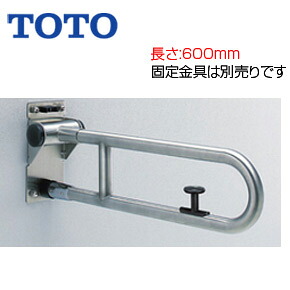 TOTO ●手摺り 壁据えつける はね上げ手合い 鍵を掛ける付 長さ:600粍 φ34 ステンレス鋼手合い T113HK6R