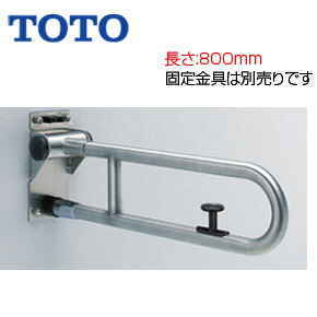 TOTO 手摺り 壁据えつける はね上げ手合い 鍵を掛ける付 長さ:800粍 φ34 ステンレス鋼手合い T113HK8R