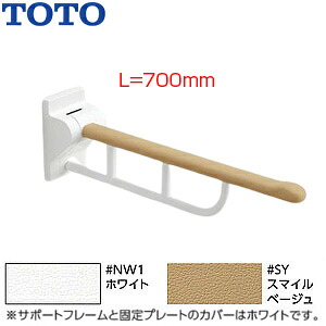 TOTO 肘掛け手すり 壁固定 はね上げタイプ 長さ:700mm EWC730｜リフォームネクスト