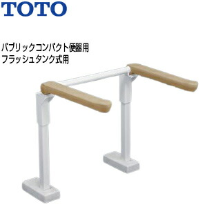 TOTO 肘掛け手すり 床固定 はね上げタイプ 背もたれなし 大便器用 パブリックコンパクト便器 フラッシュバルブ式 EWC774