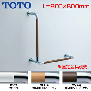 TOTO 手すり 壁固定 L型 多用途用 長さ:800×800mm φ34 前出:230mm コンビネーションタイプ T114CL11R 30,646円