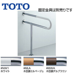 TOTO ●手すり 床壁固定 P型 壁掛洗面器用 長さ:800mm φ34 コンビネーションタイプ T114CP23R