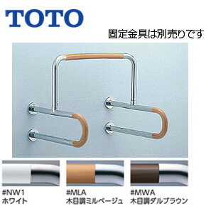 TOTO 手摺り 壁据えつける P型 立ち小便腕っこき 長さ:600×550粍 φ34 ズボン下手合い T114CU22R