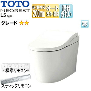【送料無料】TOTO タンクレストイレ ネオレストLSタイプ LS2 床:排水芯200mm 給水:露出 タンクレス便器 寒冷地(ヒーター付便器・水抜併用方式) CES9820H#NW1