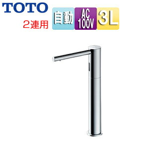 TOTO 自動小銃水石ケン振り出し栓 台 丸型 貯蔵タンク仕掛ける 3L 2連 φ28 高さ220粍 ヘアムース状 TLK07S10JA
