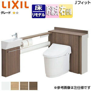 LIXIL システムトイレ Jフィット H1 L型 床:排水芯120/200～550mm 間口760～800mm 右仕様 手洗い有り 収納付便器 アクアセラミック 一般地 YDS-H3R1H1/***