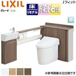 LIXIL システムトイレ Jフィット H1 L型 床:排水芯120/200~550mm 間口760~800mm 右仕様 手洗い有り 収納付便器 アクアセラミック 寒冷地(ヒーター付便器・水抜方式) YDS-H3R1H1H/***