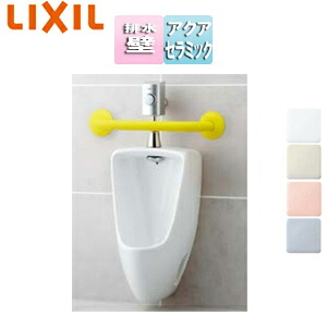 LIXIL ●幼児用小便器セット 壁掛 壁排水 フラッシュバルブ アクアセラミック YU-401R-set|リフォームネクスト