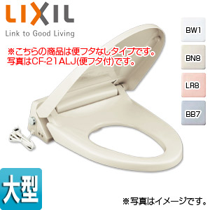 LIXIL 暖房便座 大型サイズ スローダウン機構付 脱臭機能付 ワンタッチ着脱式 フタなし CF-21ALJ-C