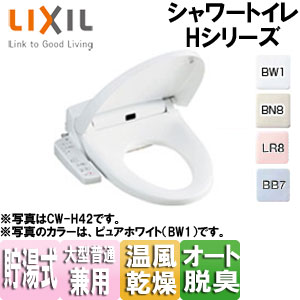 LIXIL 洗浄便座 シャワートイレ Hシリーズ H43 貯湯式 共用サイズ 暖房便座 温風乾燥 脱臭機能 キレイ便座 CW-H43｜リフォームネクスト