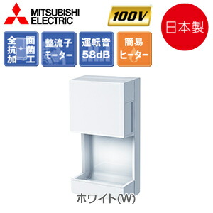 【送料無料】三菱電機 ハンドドライヤー ジェットタオルミニ 壁取付 電源コンセント 100V ヒーター入/切 片面 抗菌加工 ホワイト JT-MC105J-W