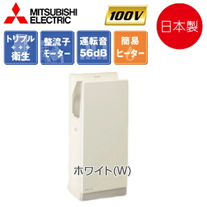 【貨物輸送無料】三菱電機 御手々ドライヤー ジェット機西洋手ぬぐい 壁打っ付け か細い ワット数差し込み 100V 暖房器入/切 両面 抗菌製作 白いこと JT-HC116JH2-W
