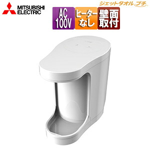 【送料無料】三菱電機 ハンドドライヤー ジェットタオルプチ 壁取付 電源コンセント 100V ヒーターなし 片面 抗菌加工 ホワイト JT-PC105CK-W|リフォームネクスト