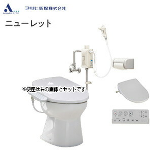 【送料無料】アサヒ衛陶 簡易水洗トイレセット ニューレット+サンウォッシュ 紙巻器付 リモコンタイプ 一般地 ラブリーホワイト AF50L931(LW)